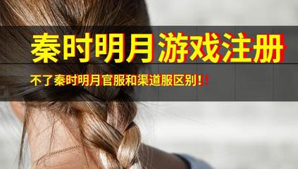 解析《秦時明月》游戲注冊問題與官服渠道服差異，兼談音像制品制作